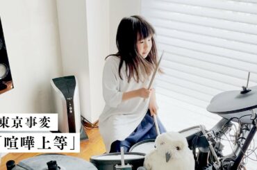 東京事変 / 喧嘩上等 8歳ドラム 叩いてみた