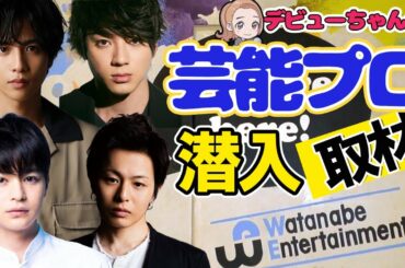 志尊淳、山田裕貴ら所属の大手芸能プロ「ワタナベエンターテインメント」に潜入取材！【デビューちゃんの芸能事務所訪問】