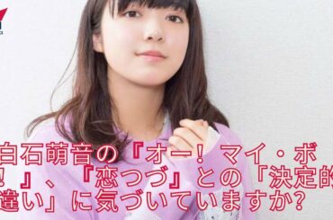 上白石萌音のに気づいていますか？