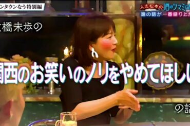 『ダウンタウンなう』 🅽🅴🆆 人志松本のツマミ話にさまぁ～ず。ミステリアスなMattワールド全開。佐藤隆太俳優としてもっと怒られたい！。大橋未歩お酒失敗談。丸山桂里奈UFO目撃情報 #5