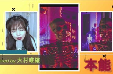 大村唯維　本能  / 椎名林檎 (COVER) 17Live