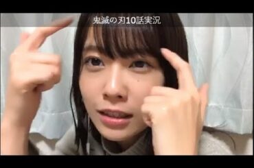 小田 えりな（AKB48 チーム８） SHOWROOM   鬼滅の刃10話実況  2021年2月23日　210223