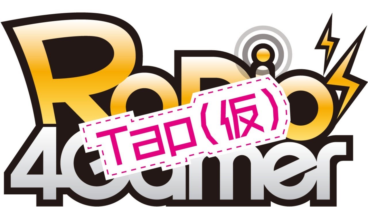 「RADIO 4Gamer Tap(仮)」第162回「ラクガキ キングダム」 「RADIO 4Gamer Tap(仮)」第162回「ラクガキ キングダム」
