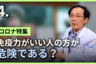 [コロナ特集]  免疫力がいい人の方が危険である？•コロナだけが持つ特徴•4部•コロナワクチン•コロナ症状•免疫力