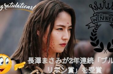 長澤まさみ、2年連続主演女優賞「ブルーリボン賞」