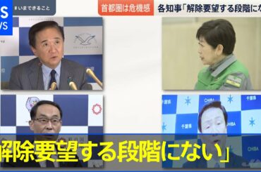 ［新型コロナ］首都圏は危機感 都の公園 利用制限も【news23】