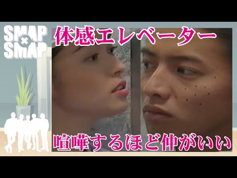 【体感エレベーター】喧嘩するほど仲がいい！木村拓哉！草彅剛！横山めぐみ！SMAP！