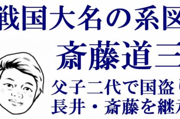 戦国大名の系図　斎藤道三（斎藤利政）【系図日本史　室町戦国】