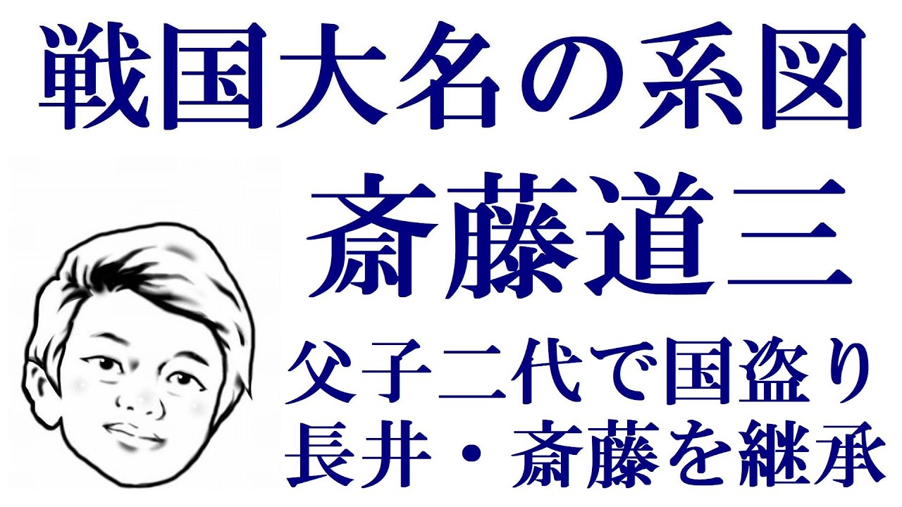 戦国大名の系図 斎藤道三(斎藤利政)【系図日本史 室町戦国】 戦国大名の系図 斎藤道三(斎藤利政)【系図日本史 室町戦国】