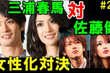 加工アプリでイケメンを女性化！三浦春馬さんと佐藤健さんを女性にして対決させたら驚くべき判定に！？　#24