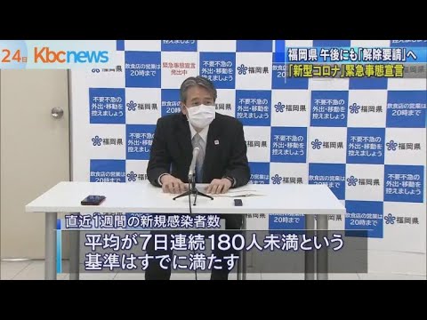 福岡県　２４日午後にも緊急事態宣言解除を要請へ