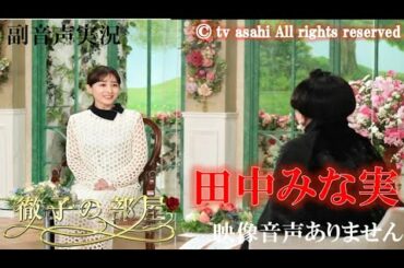 【徹子の部屋 女優 あざと女子 フリーアナウンサー 田中みな実 2021年2月24日 20210224】激変！？憧れの女性に飛躍  ハリーの副音声実況　※映像音声ありません。