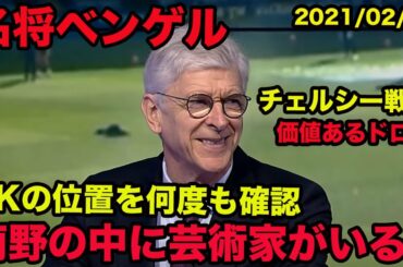 日本語訳あり【名将ベンゲルの英語】南野拓実、移籍後2点目！GKの位置を何度も確認、彼の中に芸術家がいる！、2021年2月、Arsène Wenger