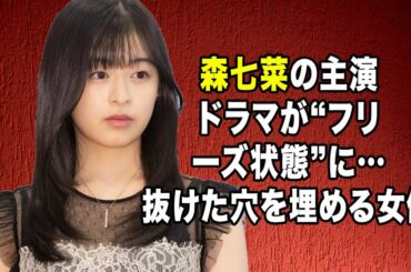 無料 芸能 ニュース 24時間 | 森七菜の主演ドラマが“フリーズ状態”に…抜けた穴を埋める女優