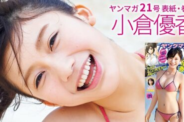 初登場初表紙 この笑顔に一目惚れ小倉優香