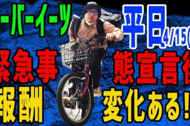 あの頃は!?【ウーバーイーツ (Uber Eats)】緊急事態宣言後の報酬に変化アリ!_〜平日編〜(2020年4月15日)