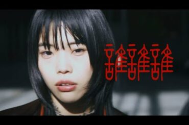 T87 -  アイナ・ジ・エンド、香取慎吾主演ドラマ『アノニマス』OPテーマの新曲のMV公開