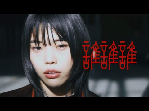 T87 – アイナ・ジ・エンド、香取慎吾主演ドラマ『アノニマス』OPテーマの新曲のMV公開 T87 - アイナ・ジ・エンド、香取慎吾主演ドラマ『アノニマス』OPテーマの新曲のMV公開