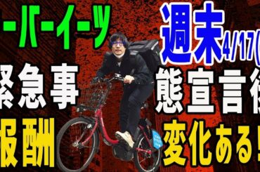 あの頃は!?【ウーバーイーツ (Uber Eats)】緊急事態宣言後の報酬に変化アリ!〜週末編〜(4月17日)