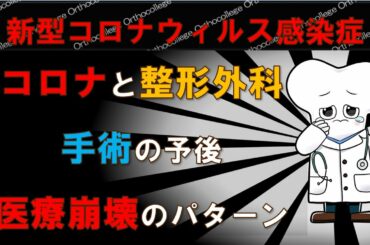 新型コロナウィルス感染症と整形外科 手術のリスク 医療崩壊のパターン 【医師が解説】