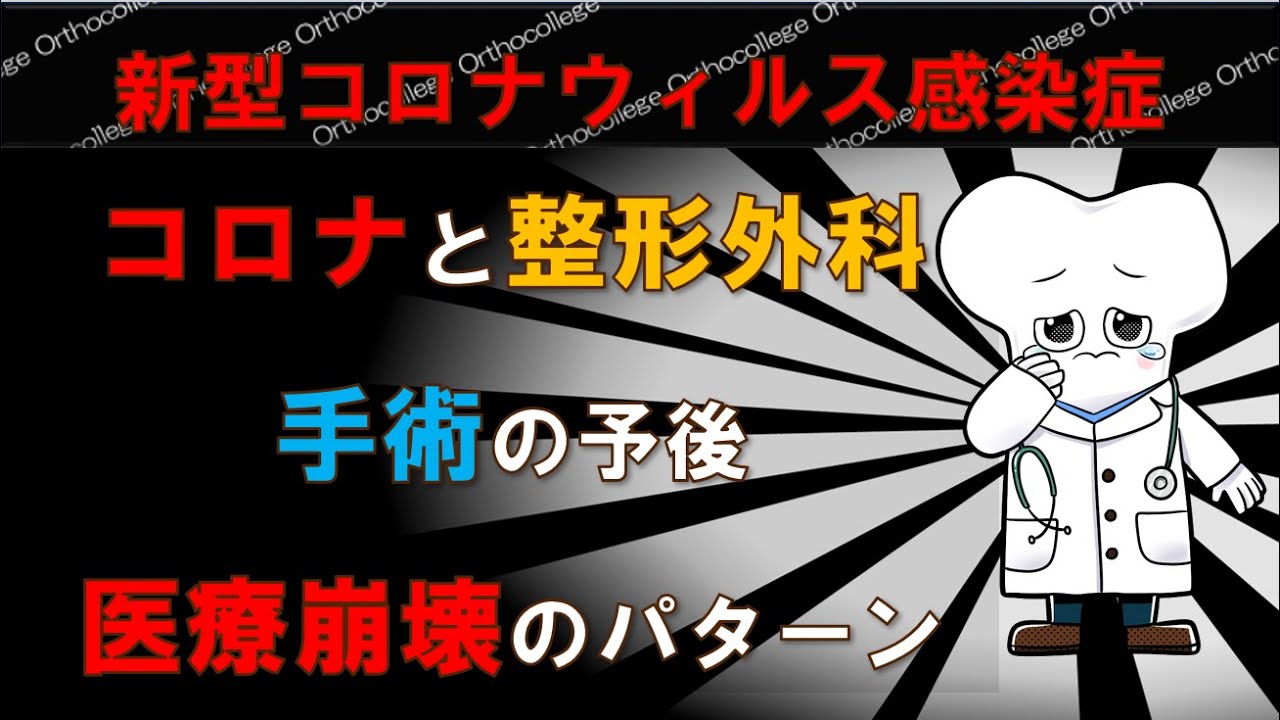 新型コロナウィルス感染症と整形外科 手術のリスク 医療崩壊のパターン 【医師が解説】 新型コロナウィルス感染症と整形外科 手術のリスク 医療崩壊のパターン 【医師が解説】