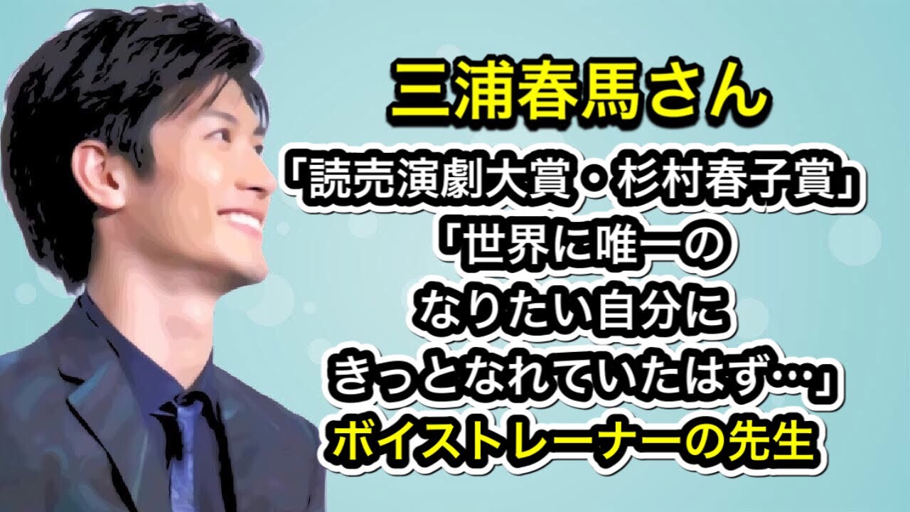 三浦春馬さん「読売演劇大賞・杉村春子賞」「世界に唯一の、なりたい自分に、きっとなれていたはず…」ボイストレーナーの先生