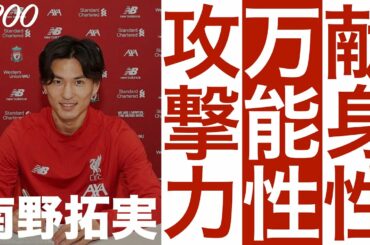 #200【南野 拓実】「クロップ監督が惚れた、オフェンシブユーティリティ」（Minamino Takumi）