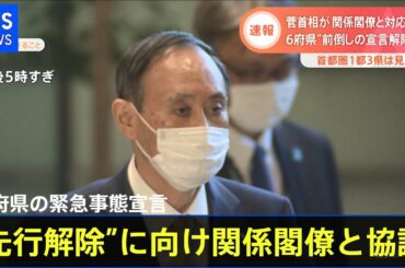 菅首相 ６府県の緊急事態宣言“先行解除”に向け関係閣僚と協議
