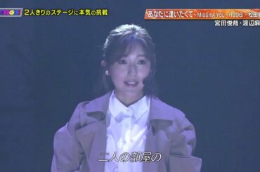 あなたに逢いたくて～Missing You～（松田聖子）渡辺麻友、宮田俊哉（UTAGE !）より