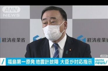 福島第一原発　地震計故障を放置　大臣が対応指示(2021年2月24日)