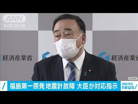 福島第一原発　地震計故障を放置　大臣が対応指示(2021年2月24日)