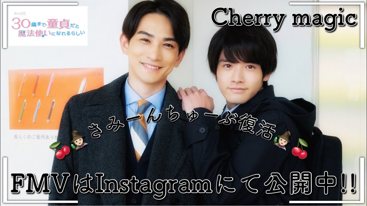 【Cherry magic】FMVはInstagramにて公開中!! URLは概要欄をご覧ください【チェリまほ】