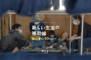 新しい生活の補助線 #33 「次代担う藍師ーWatanabe's」