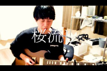 桜流し(宇多田ヒカルcover)-烏龍タウンちゃん