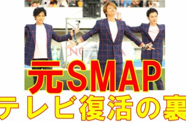 草彅剛、香取慎吾「新しい地図ドラマ出演」テレビ復活の裏事情