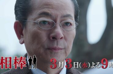 テレビ朝日【相棒 season19】2021年3月3日(水)よる9:00～放送／第18話PR
