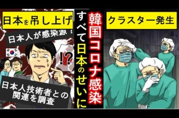 (韓国「日本がコロナをまき散らした！」)集団感染を日本のせいに。なんでも日本を悪者にしないと気が済まないのか…(アニメでわかる)