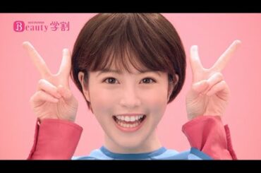 【ホットペッパービューティー】 今田美桜 学割CM ～学割で５０パーオフ♪ヘア篇 １５秒～