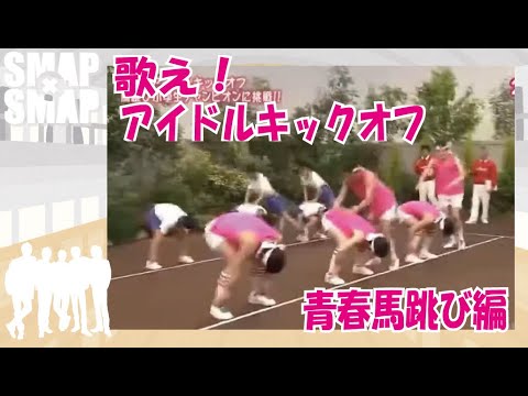 【歌え！アイドルキックオフ！】青春馬跳び編！SMAP！中居正広！木村拓哉！稲垣吾郎！草彅剛！香取慎吾！