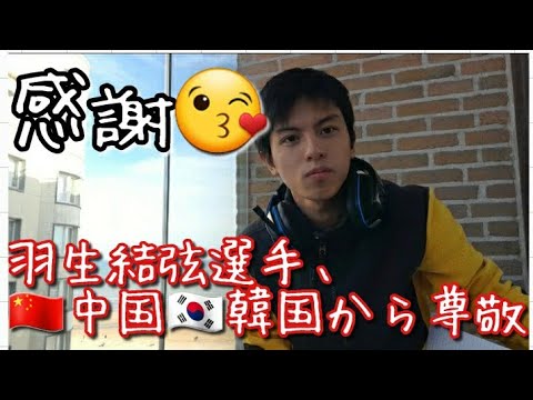 【尊敬】羽生結弦選手は中国や韓国から尊敬されていた。羽生選手の活躍は世界を平和にしていると思います。中国不正ジャッジは許されませんが、チェンウェイグアンジャッジの金博洋への好評価をする気持ちも汲めます