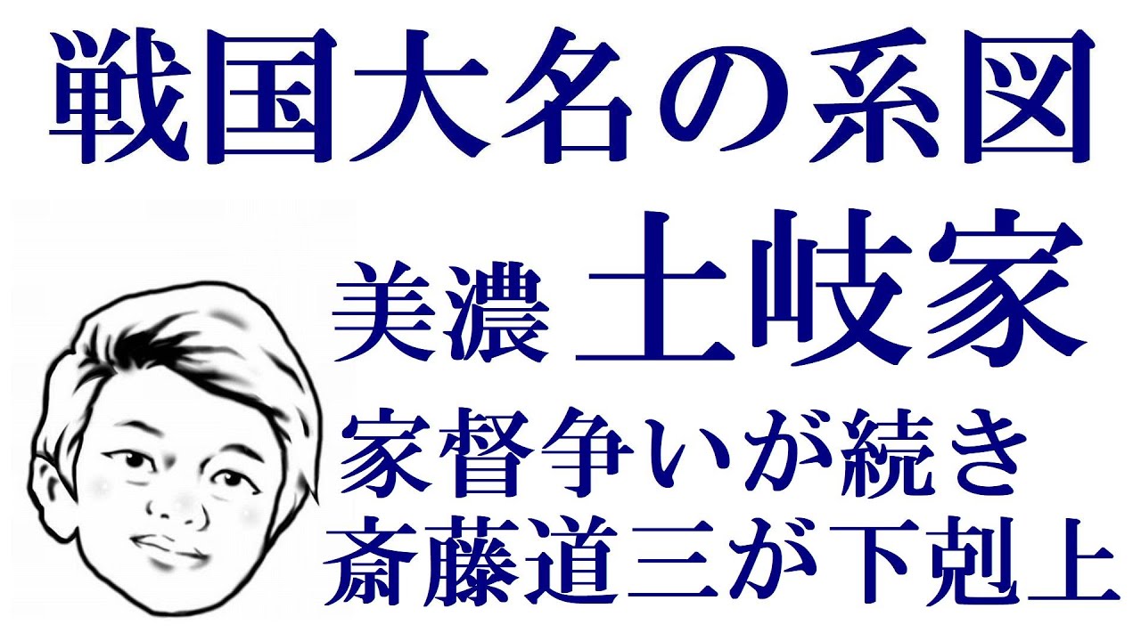 戦国大名の系図　美濃土岐家　家督争いが続き、斎藤道三の下剋上へ【系図日本史】