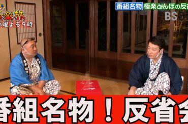 【週末極楽旅】毎週水曜よる９時　番組名物！極楽とんぼ反省会②（ゲスト 大久保佳代子、鷲見玲奈 特別編 週末極楽旅プラン対決！ ）