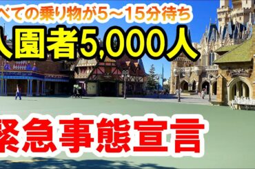 【緊急事態宣言】コロナ禍・入園者5000人の東京ディズニーランド／園内の様子