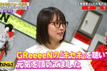 【脱力タイムズ】『吉岡 里帆』GReeeeNのキセキを聴いて元気を頂いてました