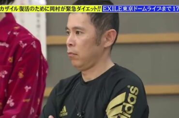 【岡村隆史】OKAXILE AGAIN DIET PROJECT祝・EXILE東京ドームライブ出演決定