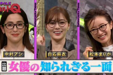 『脱力タイムズ』中村 アン,白石 麻衣,松本まりか !間 女優 の 知ら れ ざる 一 面