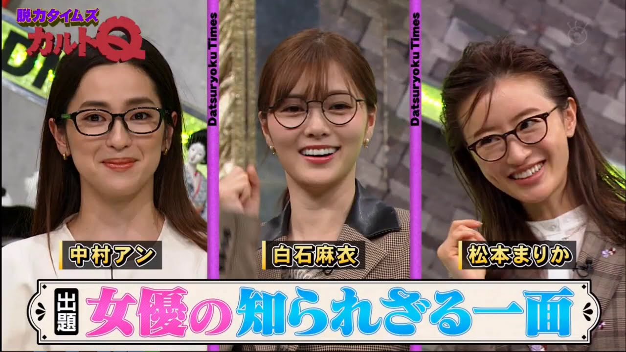 『脱力タイムズ』中村 アン,白石 麻衣,松本まりか !間 女優 の 知ら れ ざる 一 面 『脱力タイムズ』中村 アン,白石 麻衣,松本まりか !間 女優 の 知ら れ ざる 一 面