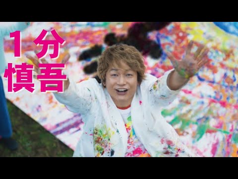 【１分で推しにする動画】１分慎吾！香取慎吾！SMAP！