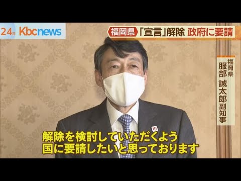 独自基準をクリア　福岡県が緊急事態宣言解除を要請