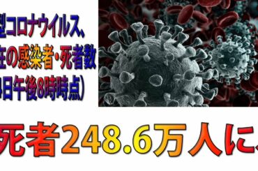 新型コロナウイルス、現在の感染者・死者数（24日午後8時時点） 死者248 6万人に